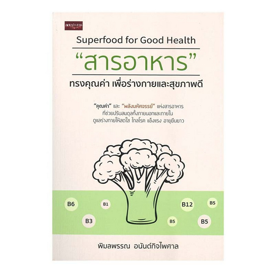 หนังสือ "สารอาหาร" ทรงคุณค่า เพื่อร่างกายและสุขภาพดี