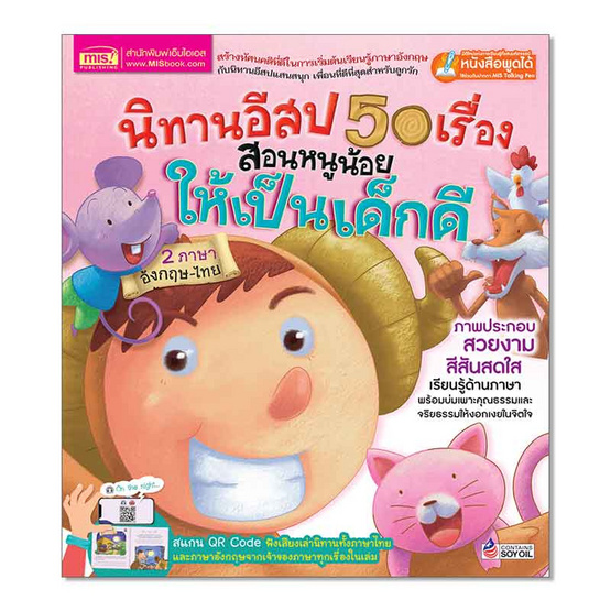 หนังสือ นิทานอีสป 50 เรื่อง สอนหนูน้อยให้เป็นเด็กดี