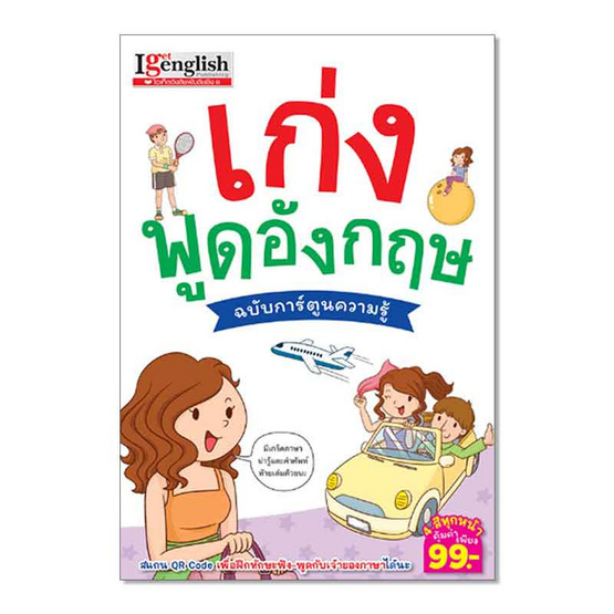 หนังสือ เก่งพูดอังกฤษ ฉบับการ์ตูนความรู้