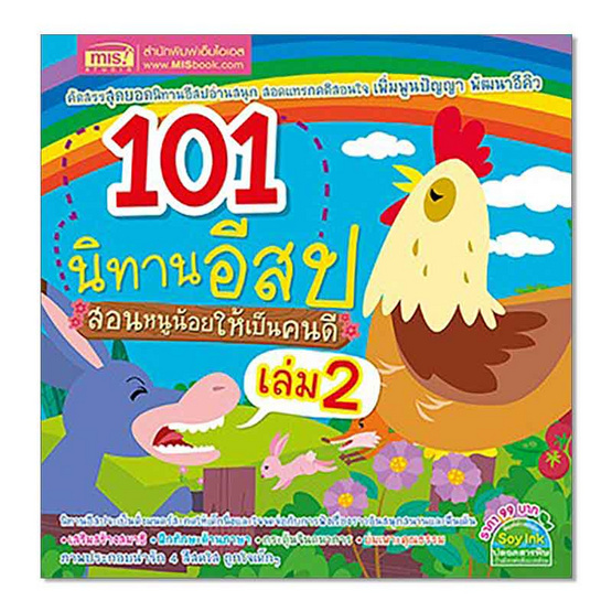 หนังสือ 101 นิทานอีสป สอนหนูน้อยให้เป็นเด็กดี เล่ม 2