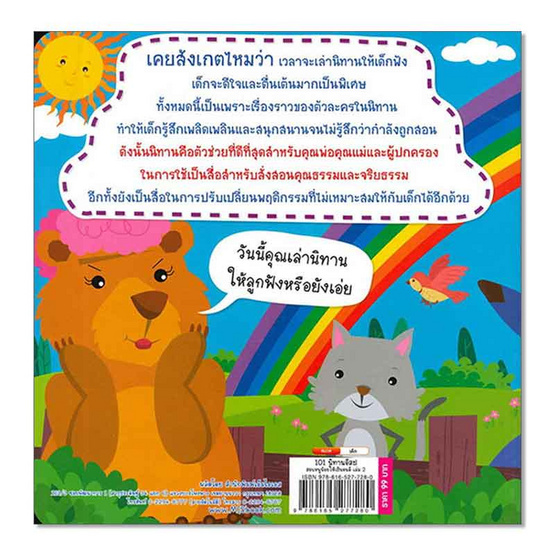 หนังสือ 101 นิทานอีสป สอนหนูน้อยให้เป็นเด็กดี เล่ม 2