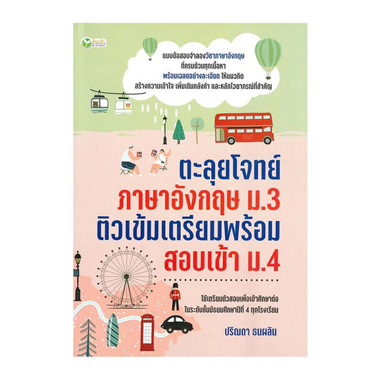 หนังสือ ตะลุยโจทย์ภาษาอังกฤษ ม.3 ติวเข้มเตรียมพร้อมสอบเข้า ม.4