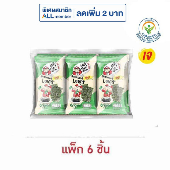 เถ้าแก่น้อย สาหร่ายอบ รสออริจินัล 4 กรัม (แพ็ก 6 ชิ้น) เถ้าแก่น้อย สาหร่ายอบ รสออริจินัล 4 กรัม (แพ็ก 6 ชิ้น)
