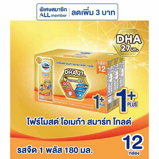 โฟร์โมสต์ โอเมก้า สมาร์ท โกลด์ 1 พลัส นม UHT รสจืด 180มล. (แพ็ก12กล่อง)