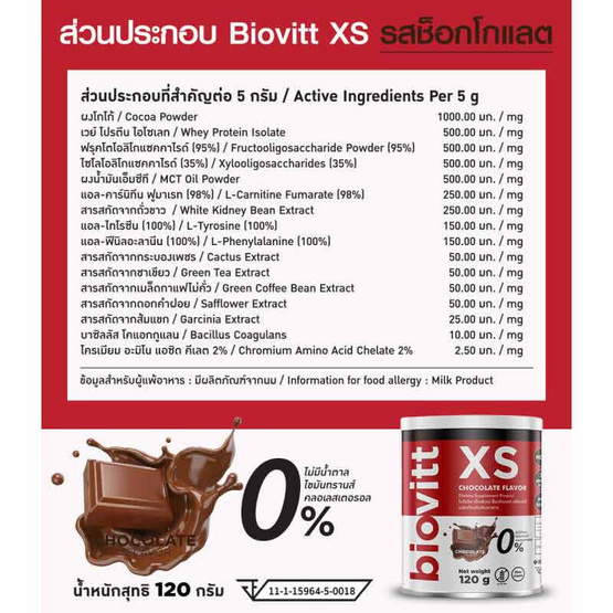 Biovitt XS รสช็อคโกแลต 120 กรัม