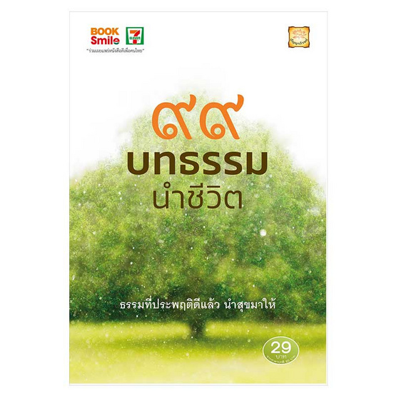 หนังสือ ๙๙ บทธรรมนำชีวิต