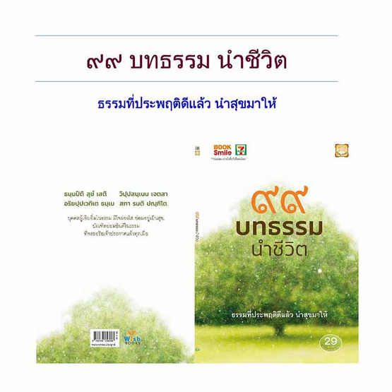 หนังสือ ๙๙ บทธรรมนำชีวิต