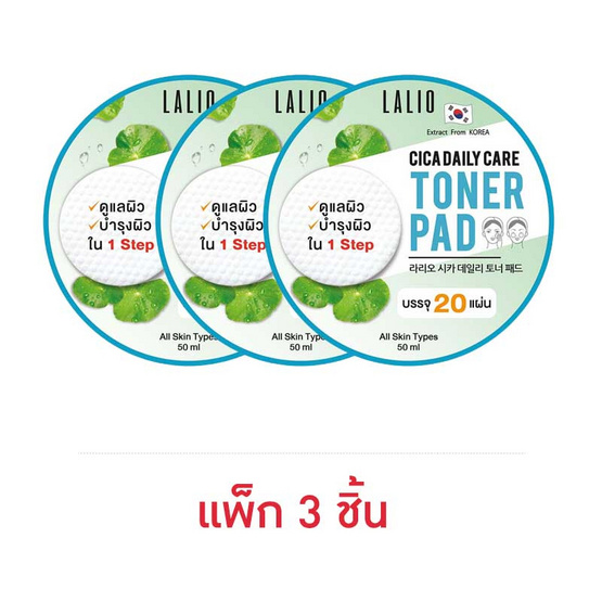 LALIO โทนเนอร์แผ่นบำรุงผิว CICA DAILY TONER PAD 50 มล. (แพ็ก 3 ชิ้น)