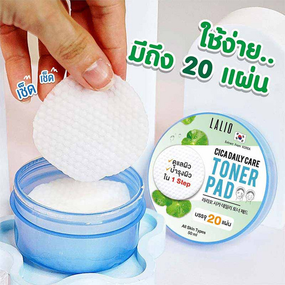 LALIO โทนเนอร์แผ่นบำรุงผิว CICA DAILY TONER PAD 50 มล. (แพ็ก 3 ชิ้น)