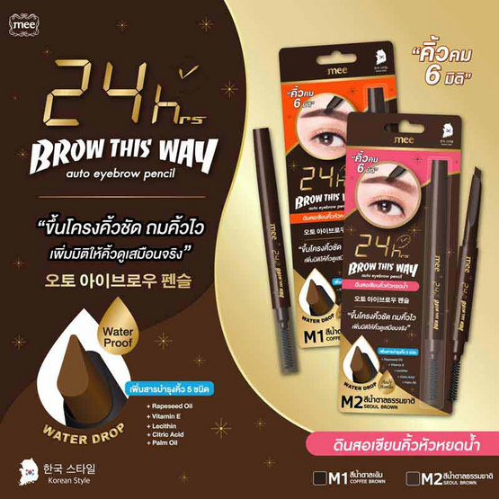 Mee ดินสอเขียนคิ้ว 24hrs Brow This Way Auto Eyebrow Pencil 0.25 กรัม