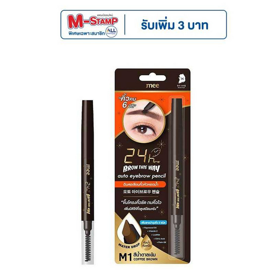 Mee ดินสอเขียนคิ้ว 24hrs Brow This Way Auto Eyebrow Pencil 0.25 กรัม