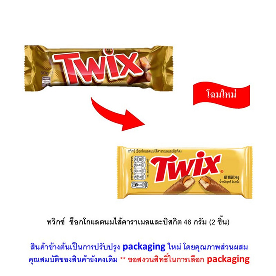 ทวิกซ์ ช็อกโกแลตนมไส้คาราเมลและบิสกิต 46 กรัม