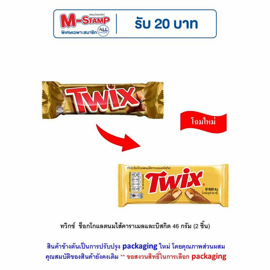 ทวิกซ์ ช็อกโกแลตนมไส้คาราเมลและบิสกิต 46 กรัม