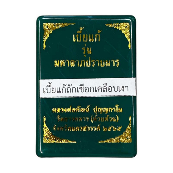 เบี้ยแก้เบี้ยกัน รุ่นมหาลาภปรามมาร ถักเชือกเคลือบเงา ลพ.พัฒน์ ปุญญกาโม