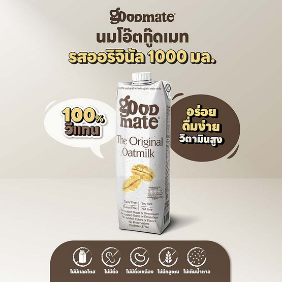 นมข้าวโอ๊ต กู๊ดเมท สูตรออริจินอล 1 ลิตร