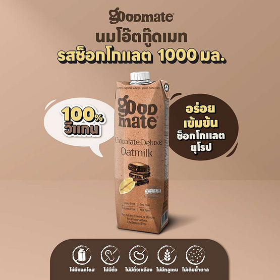 นมข้าวโอ๊ต กู๊ดเมท สูตรช็อกโกแลต 1 ลิตร