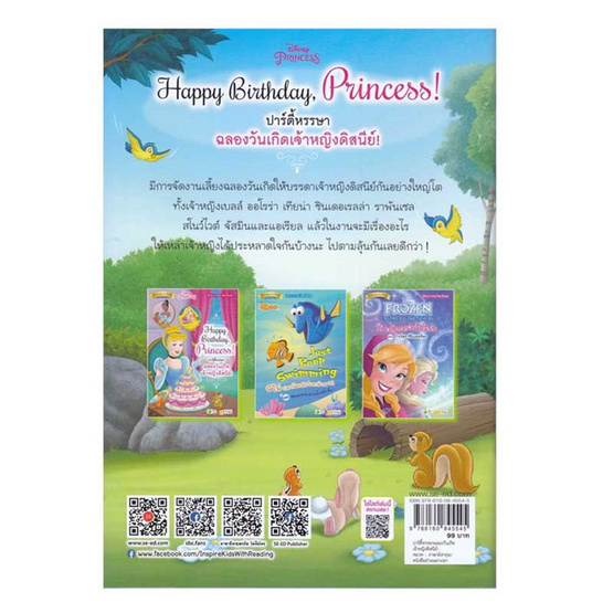 หนังสือ Happy Birthday, Princess! ปาร์ตี้หรรษา ฉลองวันเกิดเจ้าหญิงดิสนีย์!