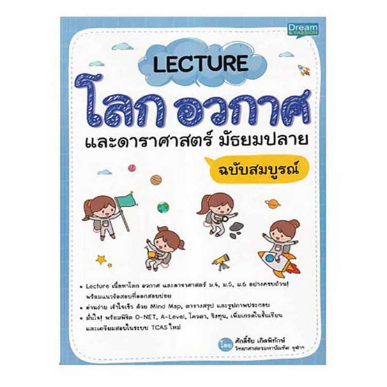 หนังสือ Lecture โลก อวกาศ และดาราศาสตร์ มัธยมปลาย ฉบับสมบูรณ์