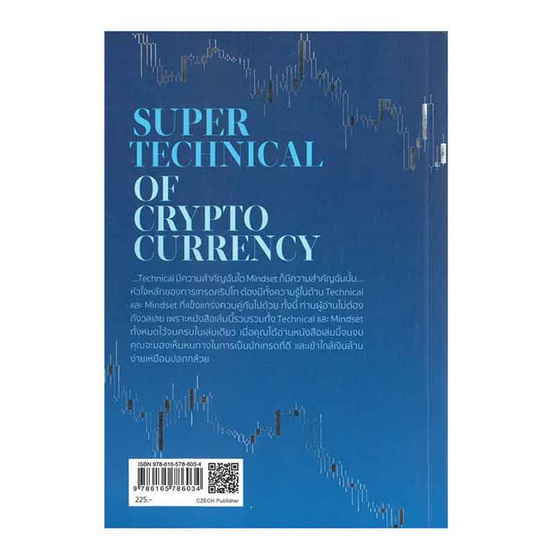 หนังสือ สุดยอดกลุยุทธ์ในการเทรดคริปโท SUPER TECHNICAL OF CRYPTOCURRENCY