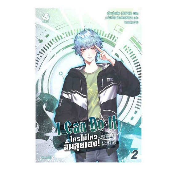 หนังสือ I Can Do It ใครไม่ไหว ฉันลุยเอง! เล่ม 2