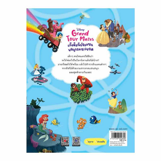 หนังสือ Disney Grand Tour Mazes แก๊งดิสนีย์จอมซนผจญเกมเขาวงกต