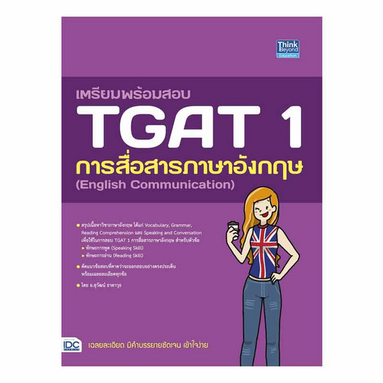 หนังสือ เตรียมพร้อมสอบ TGAT 1 การสื่อสารภาษาอังกฤษ (English Communication)