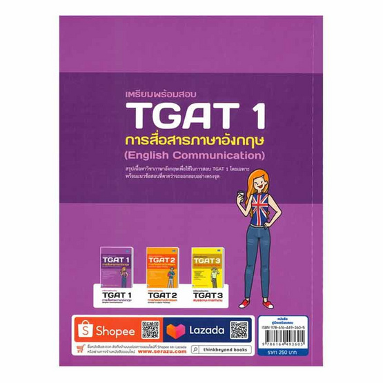 หนังสือ เตรียมพร้อมสอบ TGAT 1 การสื่อสารภาษาอังกฤษ (English Communication)