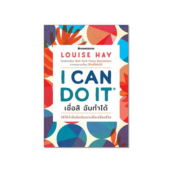 หนังสือ I Can Do It เชื่อสิ ฉันทำได้