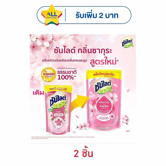 ซันไลต์พลัส ซากุระ ถุงเติม 700 มล.