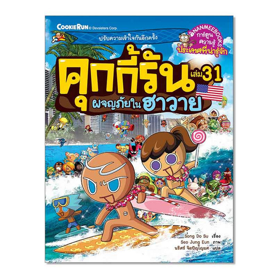 หนังสือ คุกกี้รันผจญภัย เล่ม 31 ตอน ผจญภัยในฮาวาย