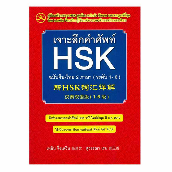 หนังสือ เจาะลึกคำศัพท์ HSK ฉบับจีน-ไทย 2 ภาษา (ระดับ 1-6)