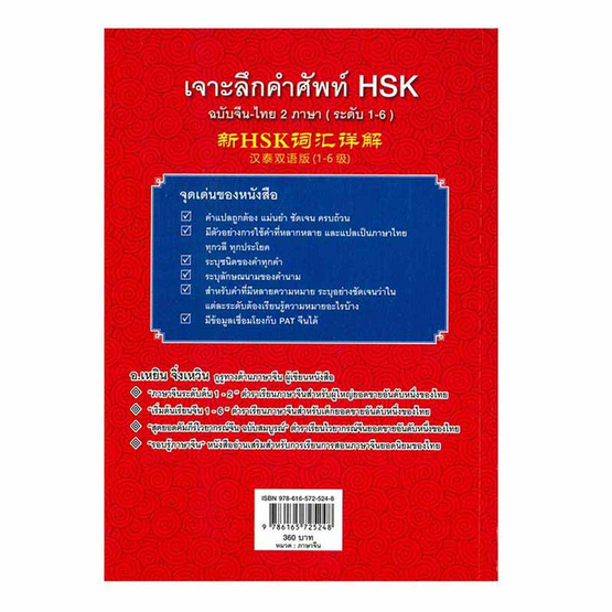 หนังสือ เจาะลึกคำศัพท์ HSK ฉบับจีน-ไทย 2 ภาษา (ระดับ 1-6)