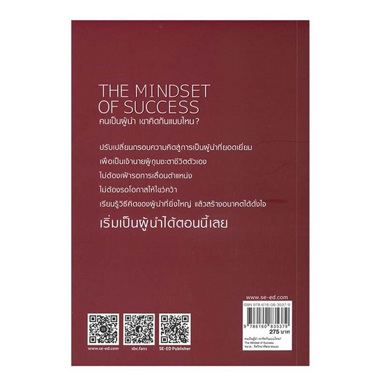 หนังสือ THE MINDSET OF SUCCESS คนเป็นผู้นำ เขาคิดกันแบบไหน?