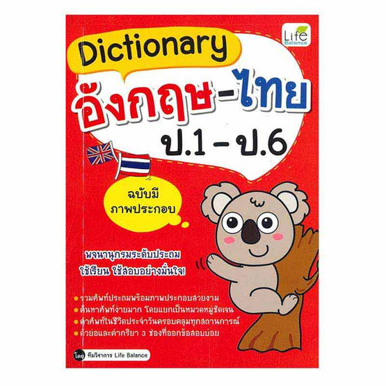 หนังสือ Dictionary อังกฤษ-ไทย ป.1 - ป.6 (ฉบับมีภาพประกอบ)