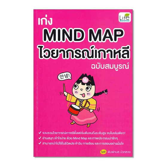 หนังสือ เก่ง MIND MAP ไวยากรณ์เกาหลี ฉบับสมบูรณ์