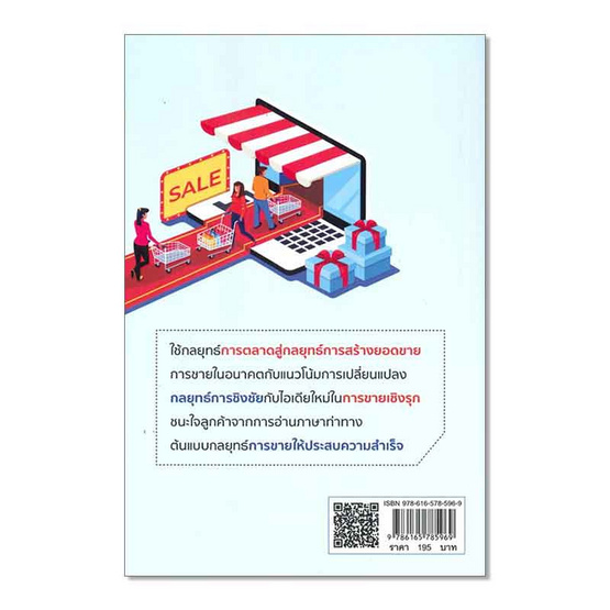 หนังสือ กลยุทธ์การขายที่สร้างโอกาสทางการตลาด