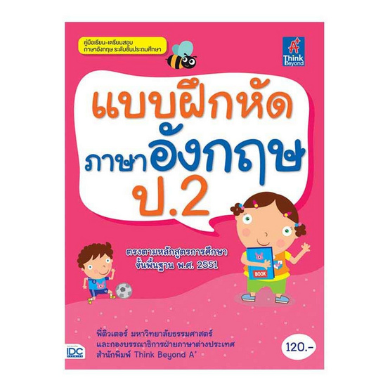 หนังสือ แบบฝึกหัดภาษาอังกฤษ ป.2