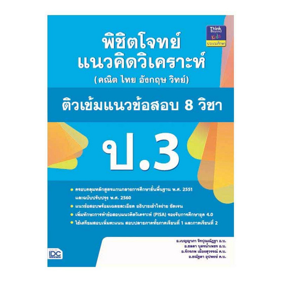 หนังสือ พิชิตโจทย์แนวคิดวิเคราะห์ (คณิต ไทย อังกฤษ วิทย์) ติวเข้มแนวข้อสอบ 8 วิชา ป.3