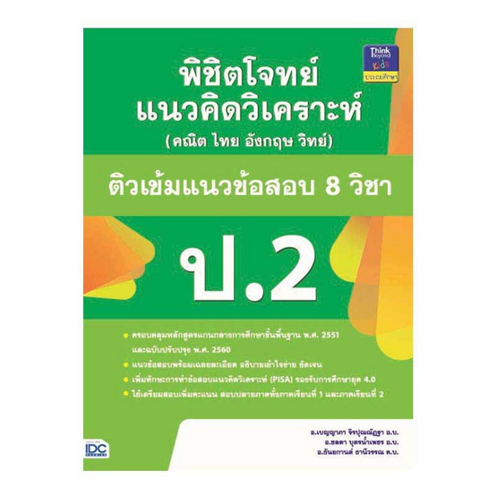 หนังสือ พิชิตโจทย์แนวคิดวิเคราะห์ (คณิต ไทย อังกฤษ วิทย์) ติวเข้มแนวข้อสอบ 8 วิชา ป.2