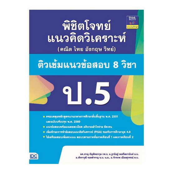 หนังสือ พิชิตโจทย์แนวคิดวิเคราะห์ (คณิต ไทย อังกฤษ วิทย์) ติวเข้มแนวข้อสอบ 8 วิชา ป.5