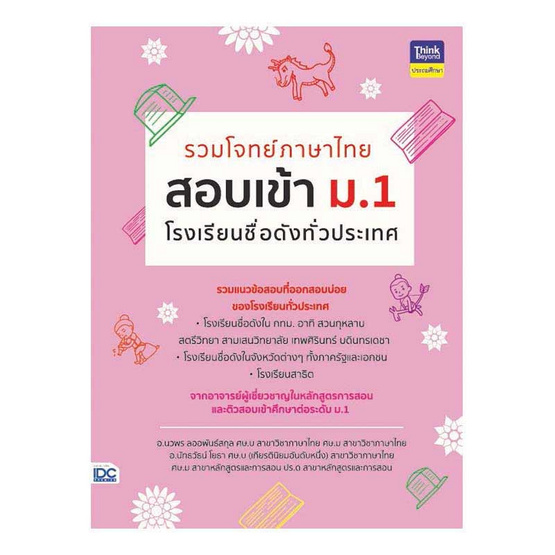 หนังสือ รวมโจทย์ภาษาไทย สอบเข้า ม.1 โรงเรียนชื่อดังทั่วประเทศ