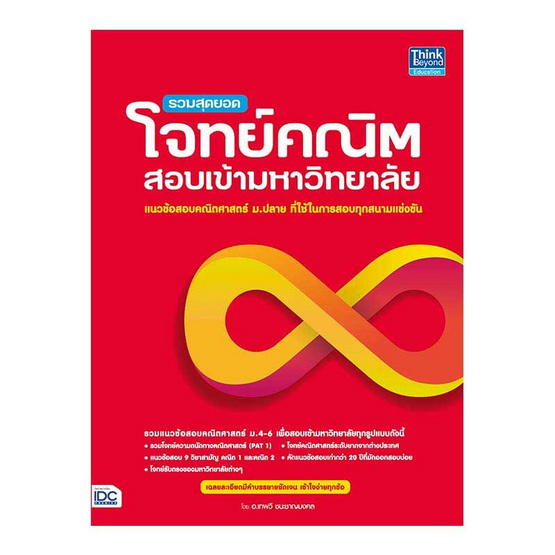 หนังสือ รวมสุดยอดโจทย์คณิต สอบเข้ามหาวิทยาลัย