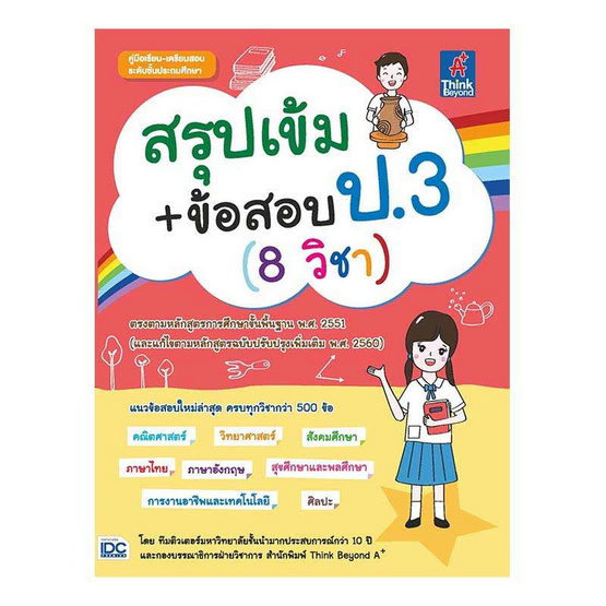 หนังสือ สรุปเข้ม+ข้อสอบ ป.3 (8 วิชา)