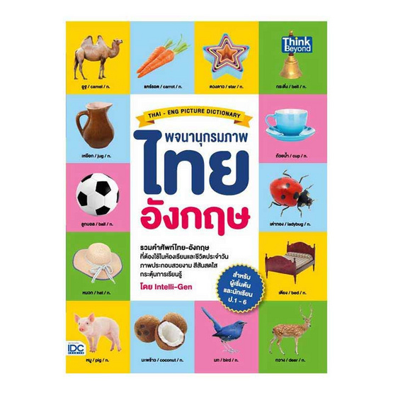 พจนานุกรมภาพไทย-อังกฤษ สำหรับผู้เริ่มต้นและนักเรียนประถมศึกษา ป.1-6