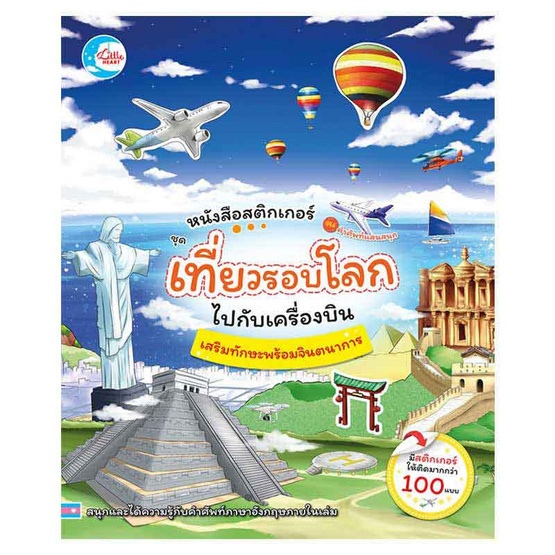 หนังสือสติกเกอร์คำศัพท์แสนสนุก ชุด เที่ยวรอบโลกไปกับเครื่องบิน