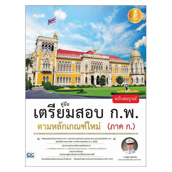 หนังสือ คู่มือเตรียมสอบ ก.พ. ฉบับสมบูรณ์ ตามหลักเกณฑ์ใหม่ (ภาค ก.)