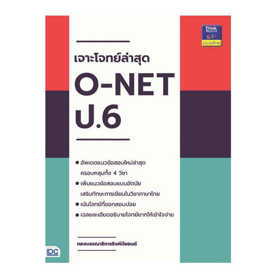 หนังสือ เจาะโจทย์ล่าสุด O-NET ป.6