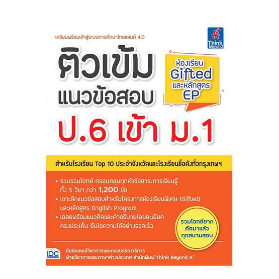 หนังสือ ติวเข้มแนวข้อสอบ ป.6 เข้า ม.1 ห้องเรียน Gifted และหลักสูตร EP