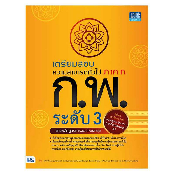 หนังสือ เตรียมสอบความสามารถทั่วไป ภาค ก. ก.พ. ระดับ 3