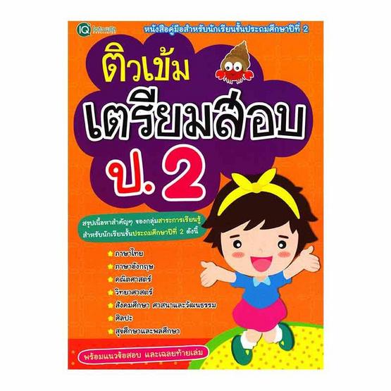 หนังสือ ติวเข้ม เตรียมสอบ ป.2